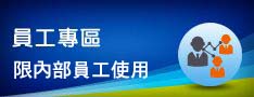 保發中心員工專區